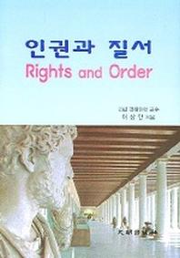 인권과 질서