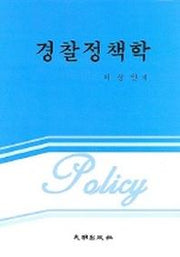 경찰정책학