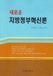 지방정부혁신론(새로운)