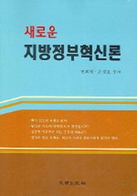 지방정부혁신론(새로운)