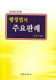 주요판례(행정법의)