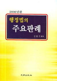 주요판례(행정법의)