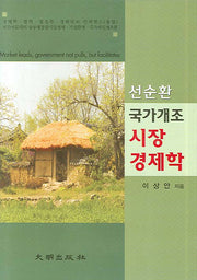 시장경제학(선순환 국가개조)(양장본 Hardcover)
