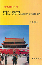 당대중국(중국근현대사 3)