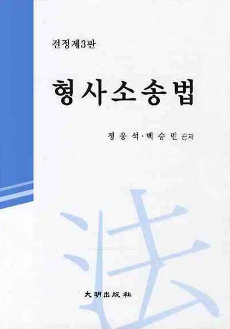형사소송법(전정제3판)(3판)(양장본 Hardcover)