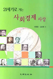 사회경제 사상(21세기로 가는)