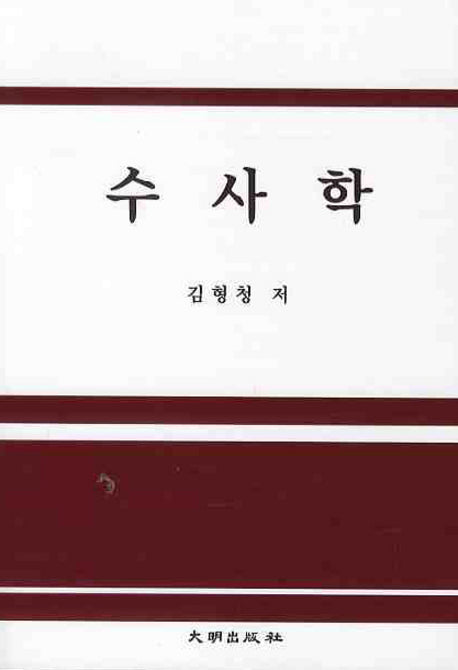 수사학