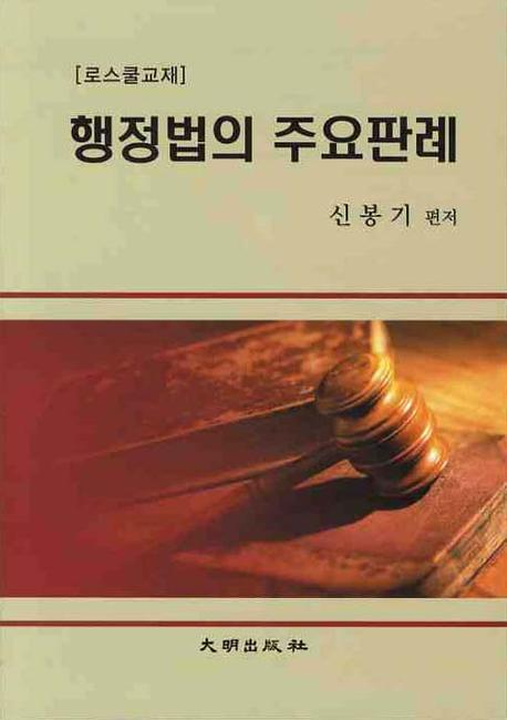 행정법의 주요판례(7판)