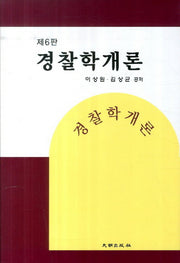 경찰학개론(6판)