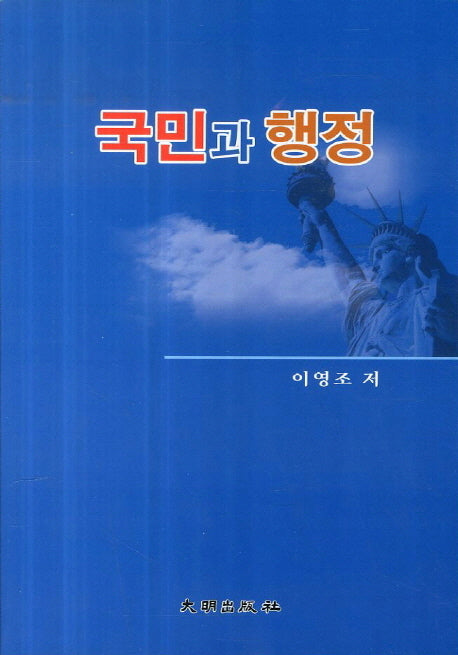 국민과 행정