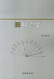 표와 건강