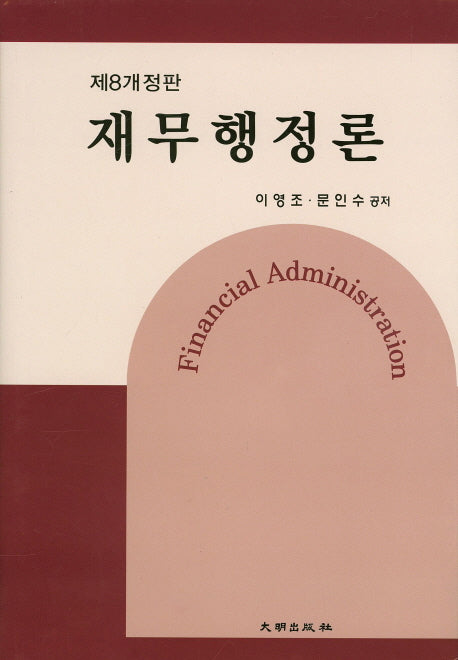 재무행정론(개정판 8판)(양장본 Hardcover)