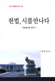 헌법, 시를 만나다(다시 길위에 서다 3)