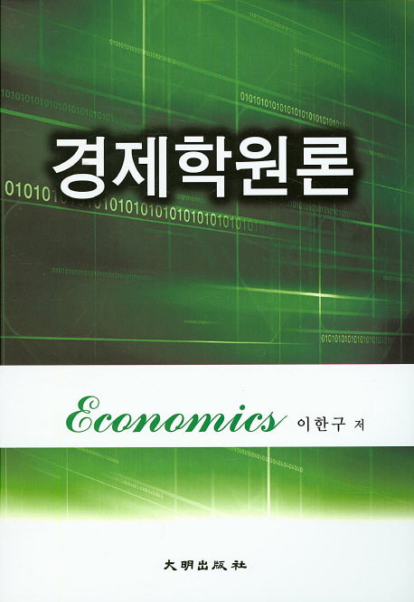 경제학원론