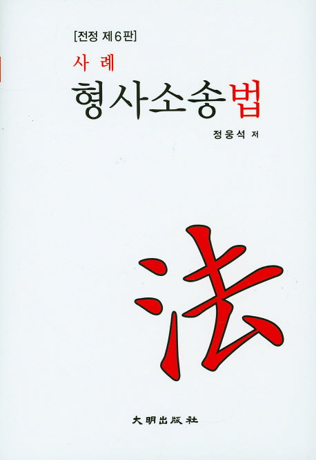 형사소송법(사례)(전정판 6판)(양장본 Hardcover)