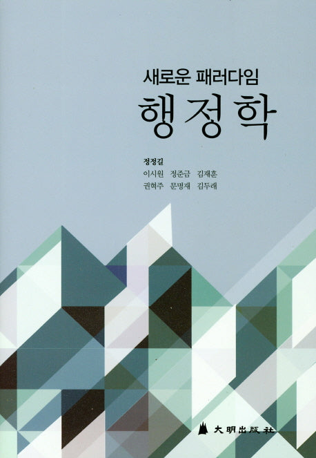 새로운 패러다임 행정학(양장본 Hardcover)