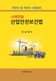 산업안전보건법(사례연습)