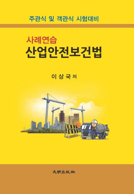 산업안전보건법(사례연습)