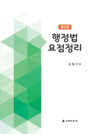 행정법요점정리(3판)