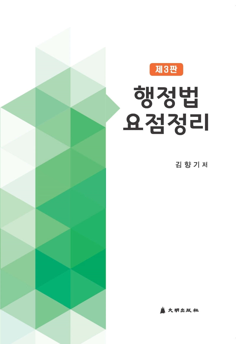 행정법요점정리(3판)