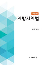 지방자치법(개정판 2판)