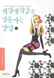 재벌매력남과 결혼하는 방법 2