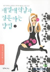 재벌매력남과 결혼하는 방법 2