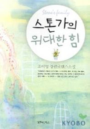 스톤가의 위대한 힘