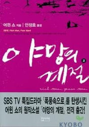 야망의 계절 2