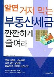 알면 거저 먹는 부동산세금 깐깐하게 줄여라