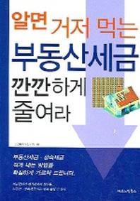 알면 거저 먹는 부동산세금 깐깐하게 줄여라