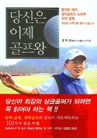 당신은 이제 골프왕 1