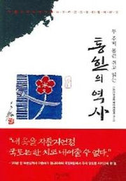 통한의 역사(두 주먹 불끈 쥐고 읽는)