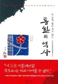 통한의 역사(두 주먹 불끈 쥐고 읽는)