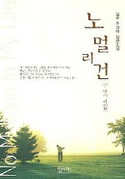 노멀리건 인 마이 라이프