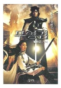 무영검(발해의 기억)