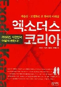 엑소더스 코리아