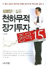천하무적 장기투자 종목 15(김경신이 뽑은)