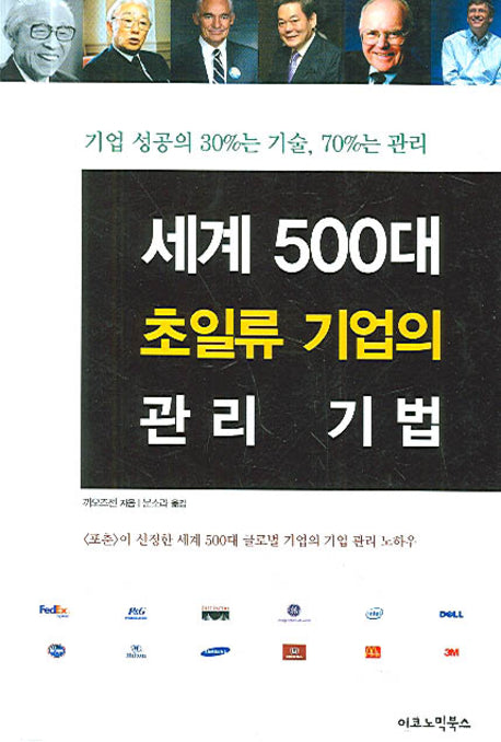 세계 500대 초일류 기업의 관리 기법(양장본 HardCover)