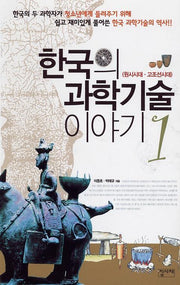 한국의 과학기술 이야기 1