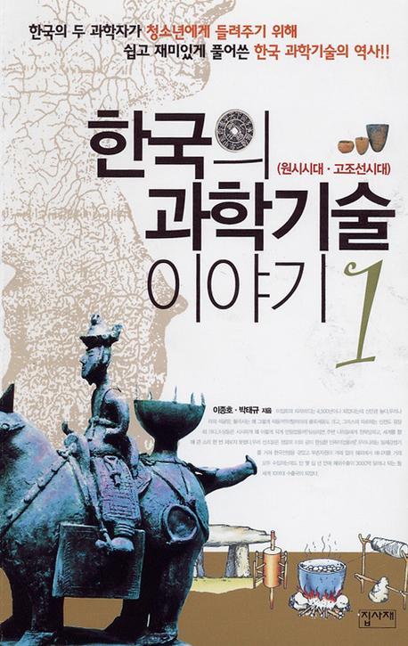 한국의 과학기술 이야기 1