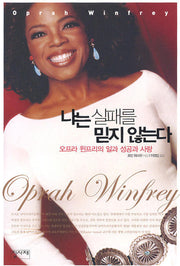 나는 실패를 믿지 않는다(양장본 HardCover)