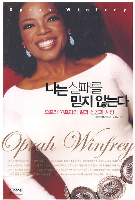 나는 실패를 믿지 않는다(양장본 HardCover)