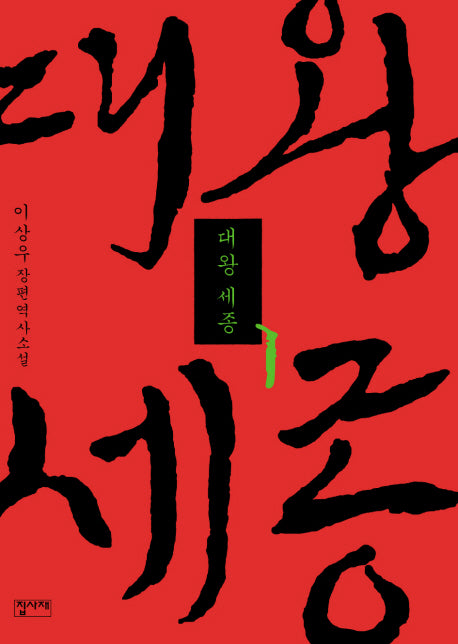 대왕세종 1