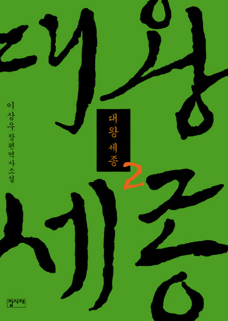 대왕세종 2