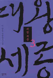 대왕세종 3