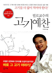 고기예찬(필로교수의)(양장본 HardCover)