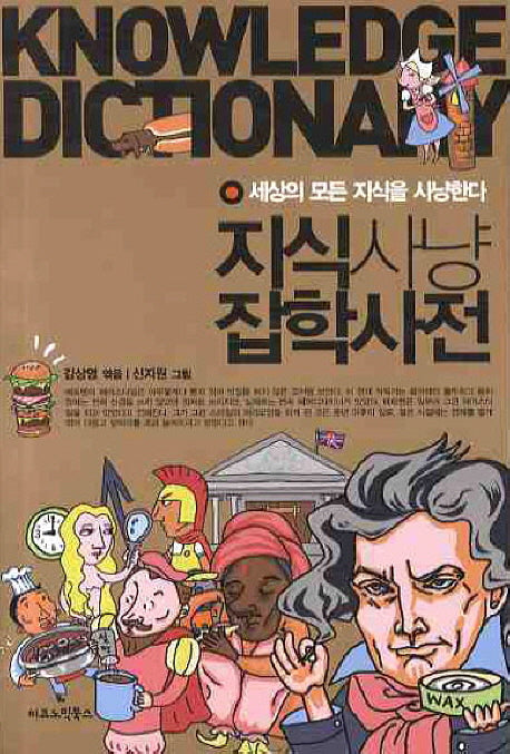 지식사냥 잡학사전
