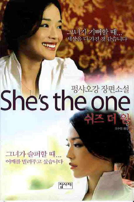 쉬즈 더 원(SHES The ONE)(양장본 Hardcover)
