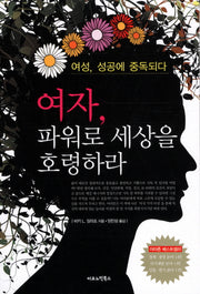 여자 파워로 세상을 호령하라